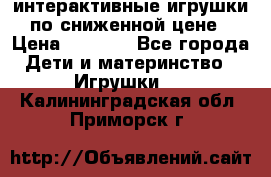 интерактивные игрушки по сниженной цене › Цена ­ 1 690 - Все города Дети и материнство » Игрушки   . Калининградская обл.,Приморск г.